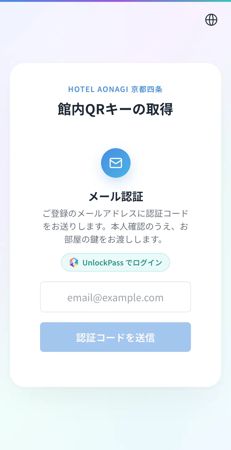 By email — Guests confirm with a code sent to their email, then get the key.