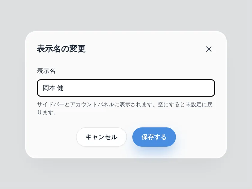 表示名の変更