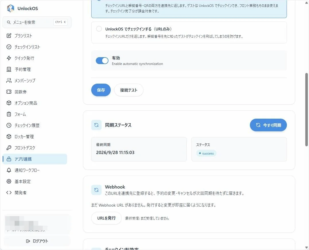 有効化のトグルと同期ステータス