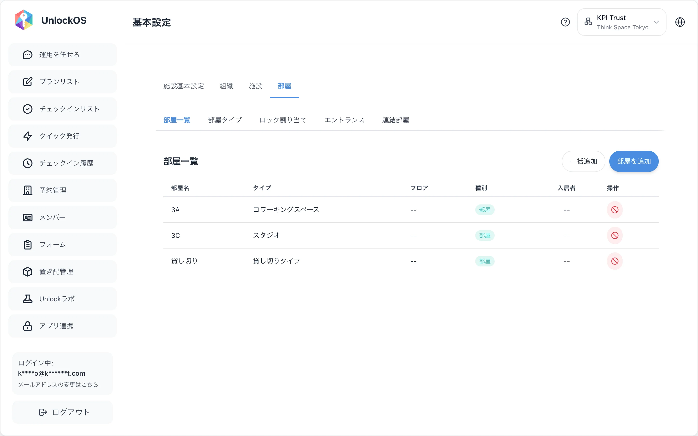 基本設定 > 部屋 > 部屋一覧
