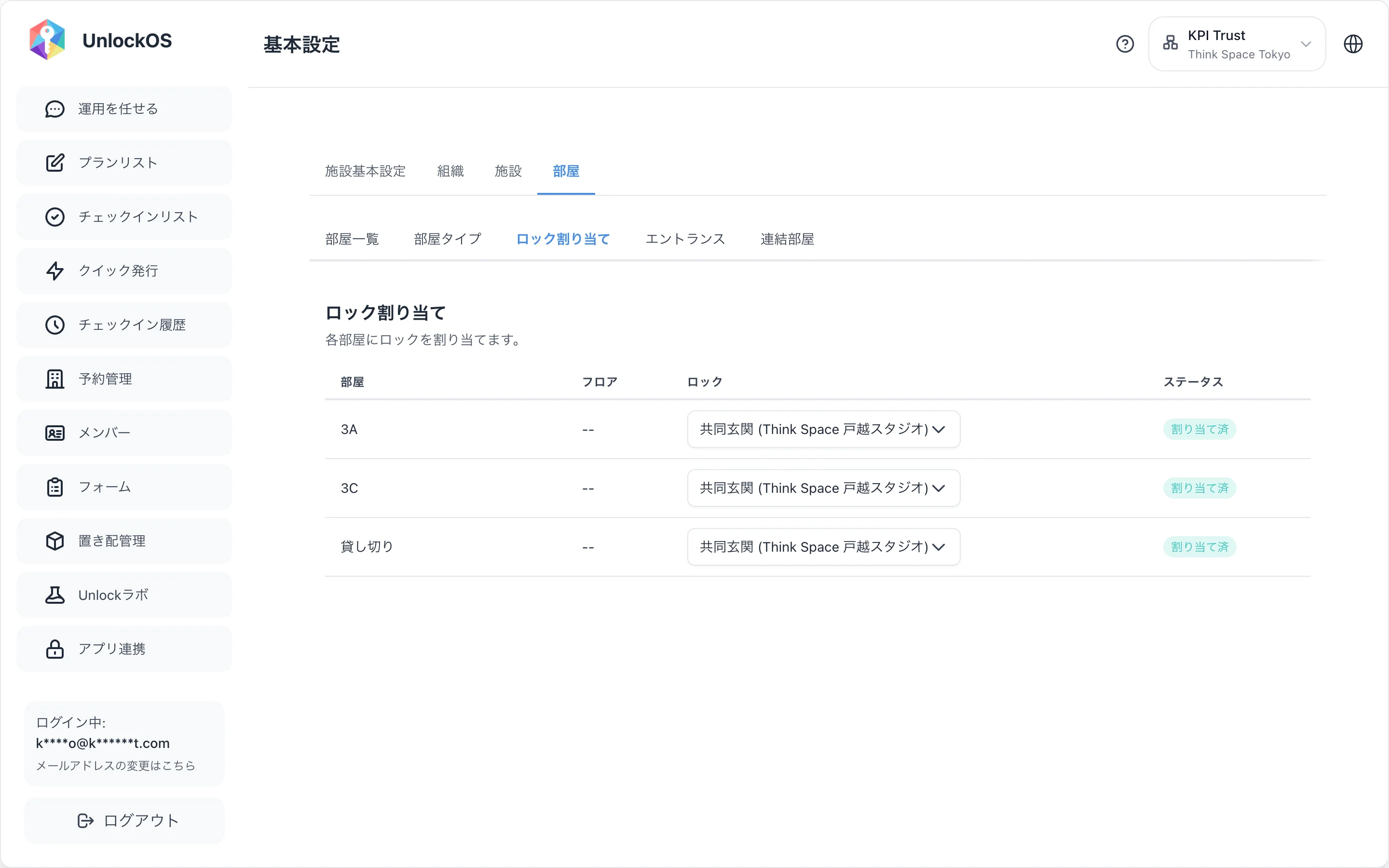 基本設定 > 部屋 > ロック割り当て