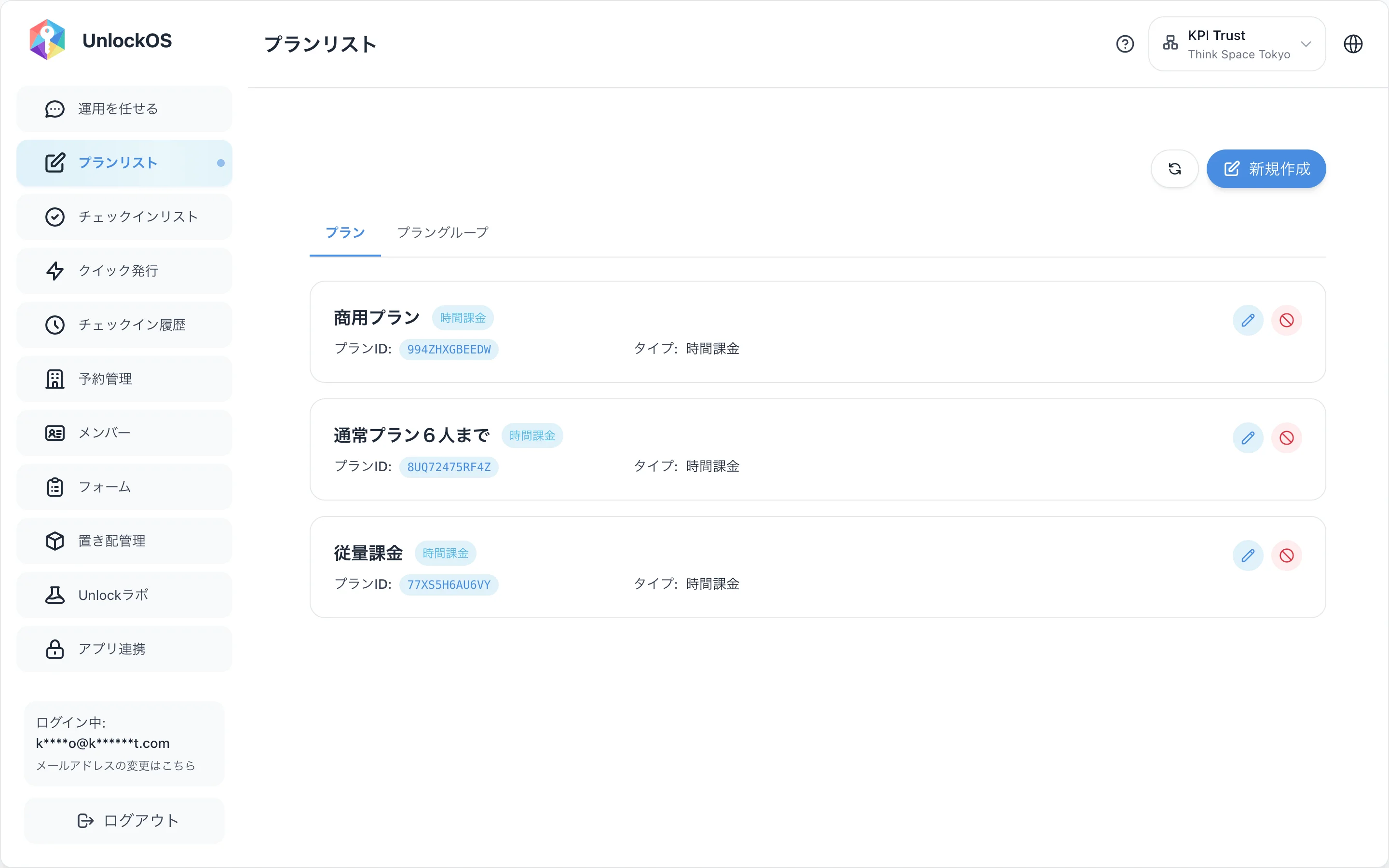 プランリスト(一覧)