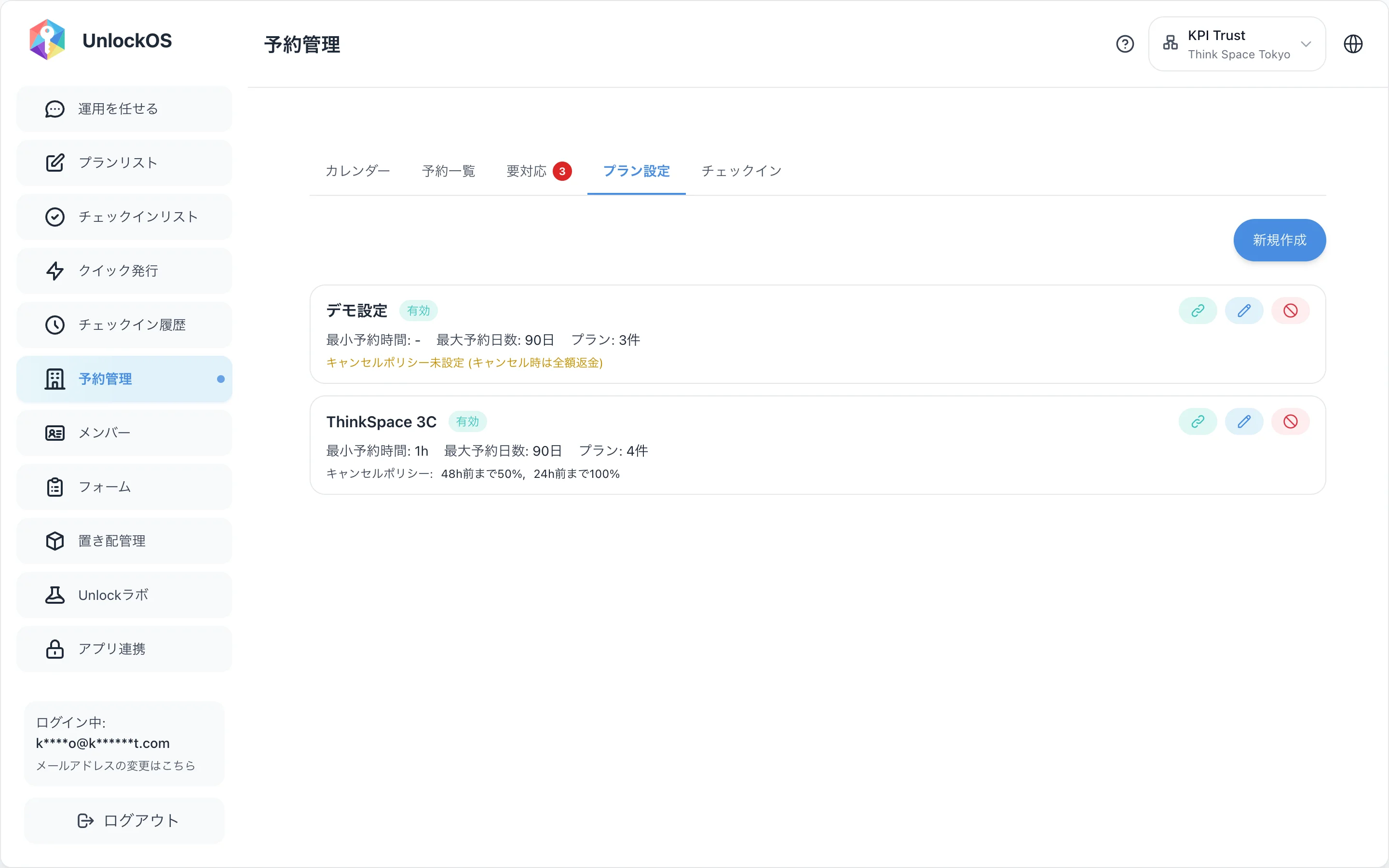 予約管理 > プラン設定 タブ
