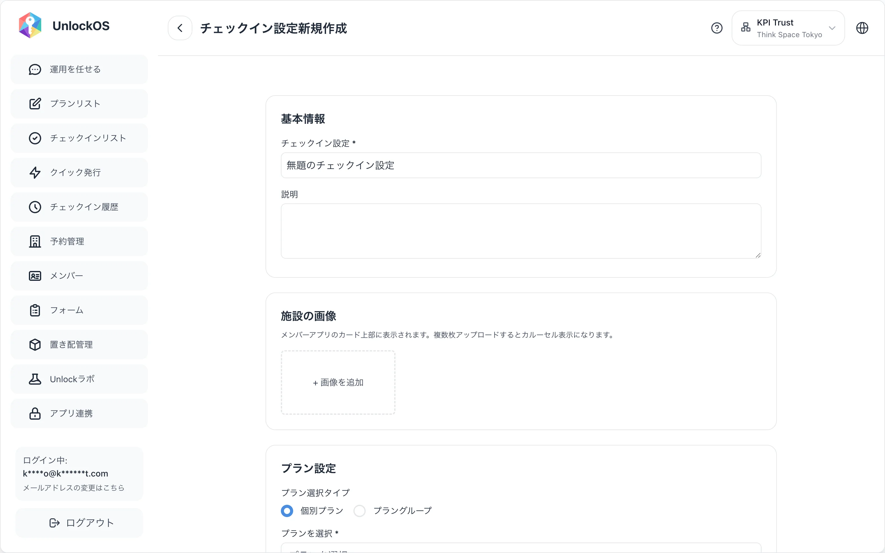 チェックイン設定 新規作成フォーム